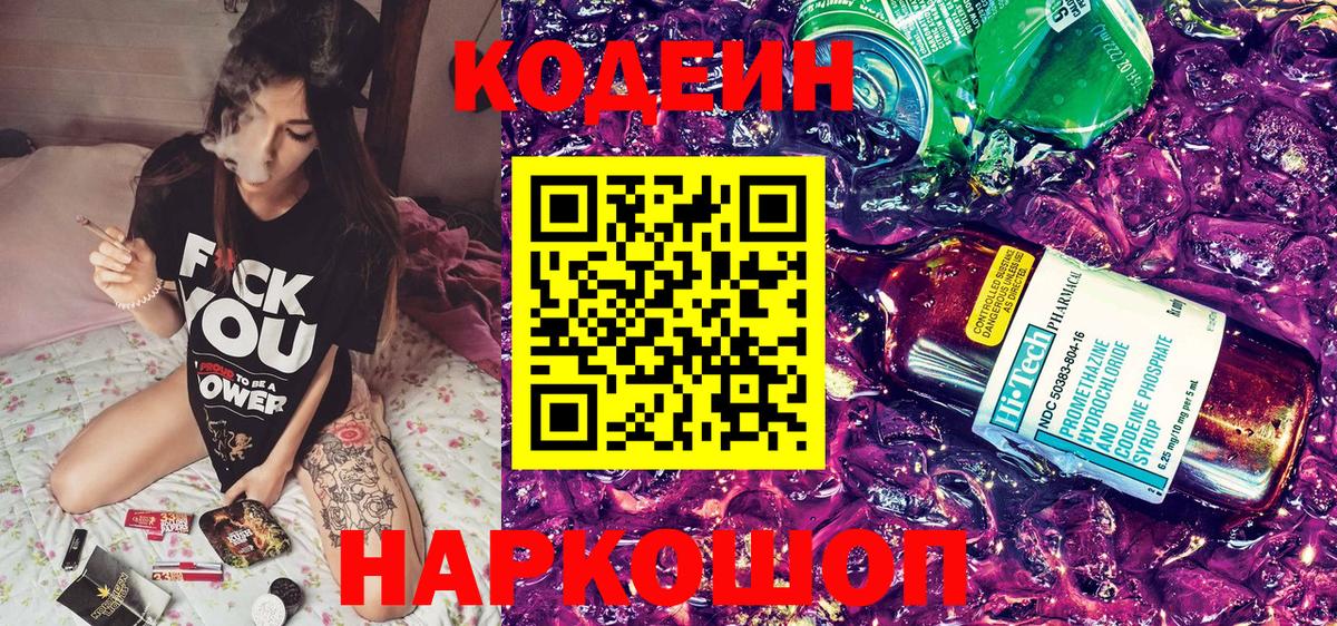 Codein напиток Lean (лин) Дятьково