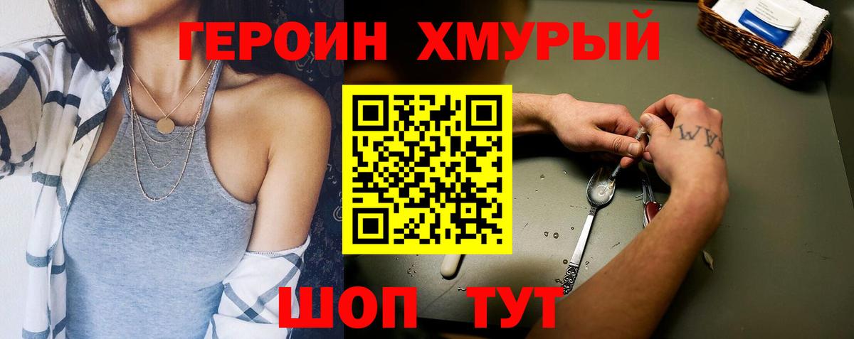 ГЕРОИН хмурый Дятьково